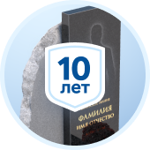 10 лет гарантия на камень