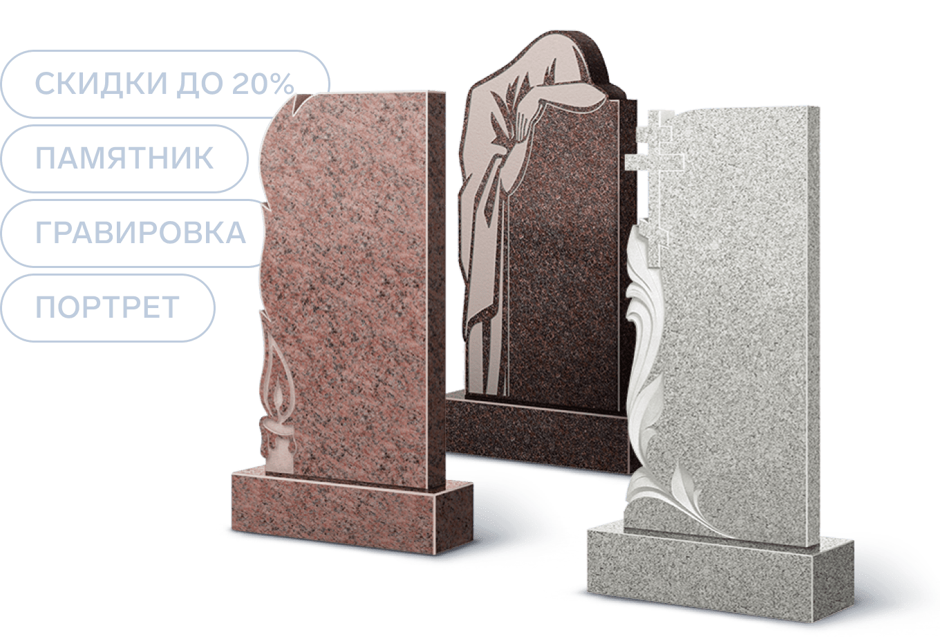 Скидки до 20% на памятники из цветного гранита