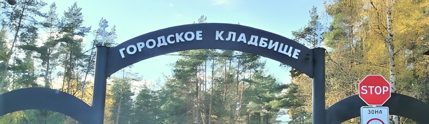 Центральное городское кладбище
