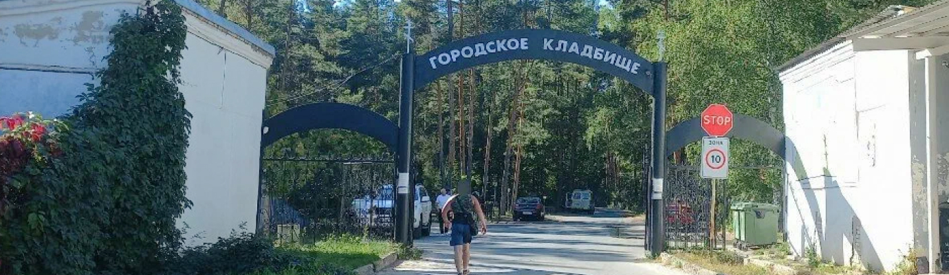 Городское кладбище